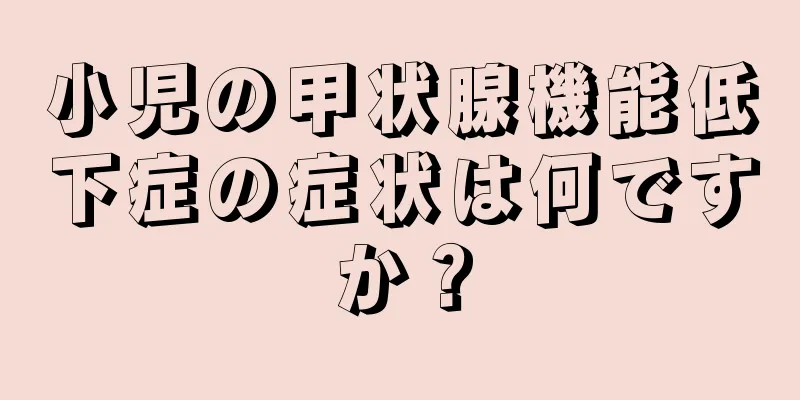 小児の甲状腺機能低下症の症状は何ですか？