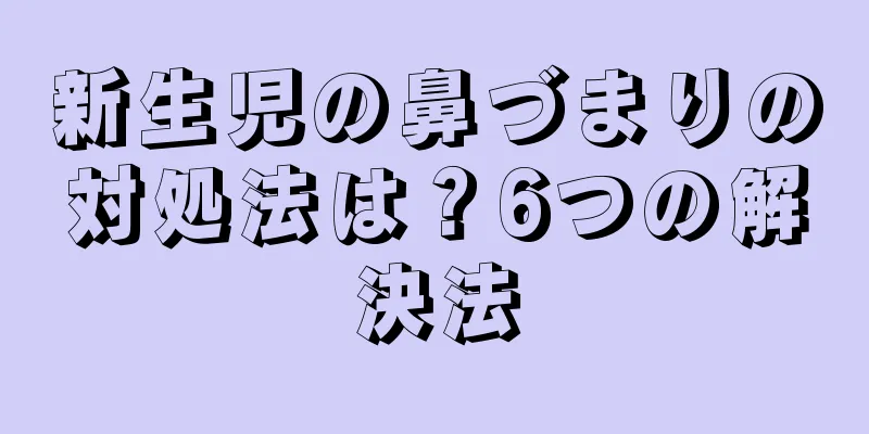 新生児の鼻づまりの対処法は？6つの解決法