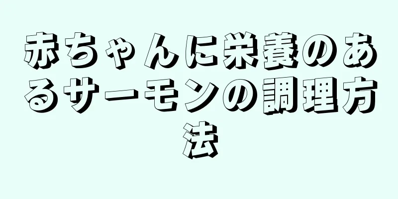 赤ちゃんに栄養のあるサーモンの調理方法