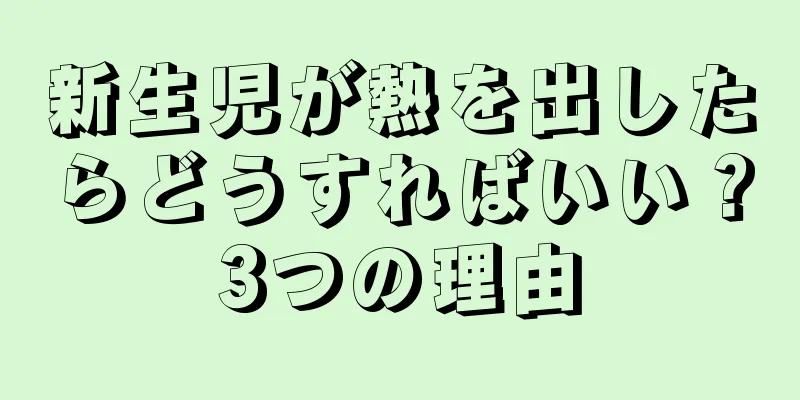 新生児が熱を出したらどうすればいい？3つの理由