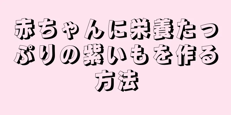 赤ちゃんに栄養たっぷりの紫いもを作る方法