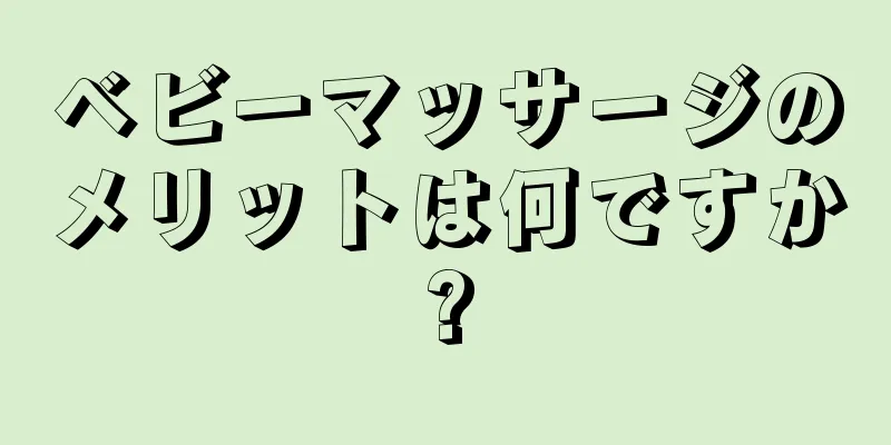ベビーマッサージのメリットは何ですか?