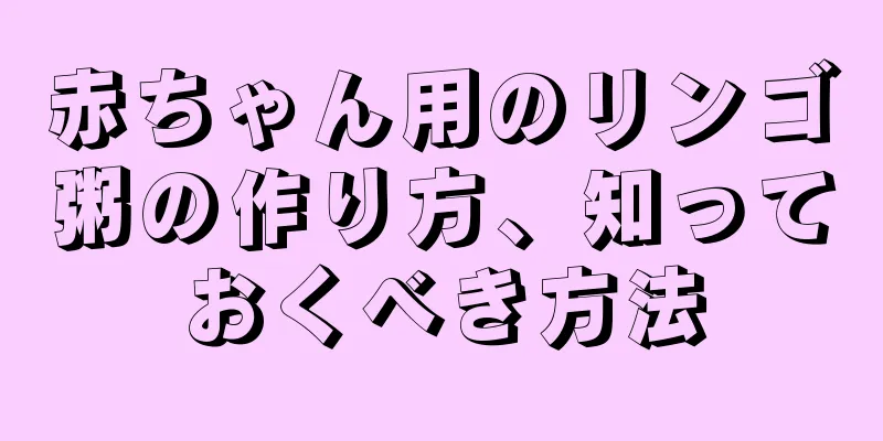赤ちゃん用のリンゴ粥の作り方、知っておくべき方法