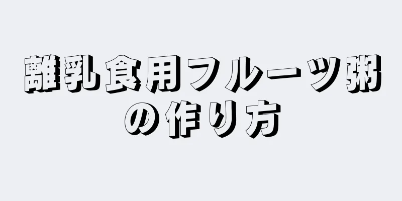 離乳食用フルーツ粥の作り方
