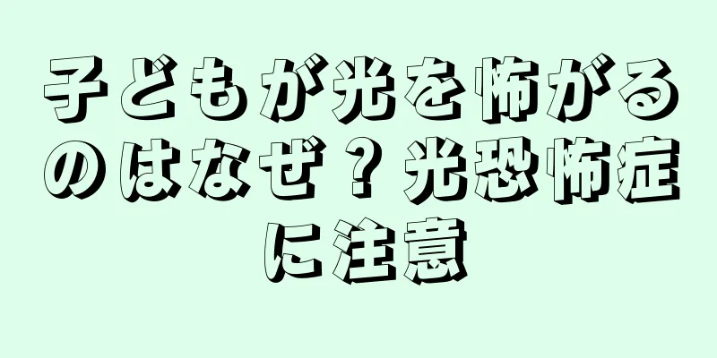 子どもが光を怖がるのはなぜ？光恐怖症に注意