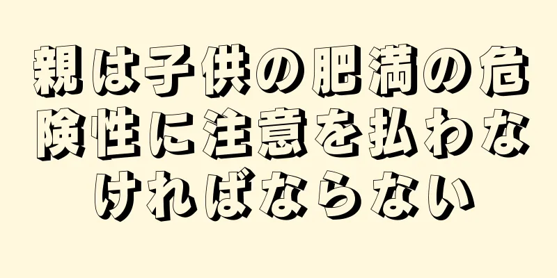 親は子供の肥満の危険性に注意を払わなければならない