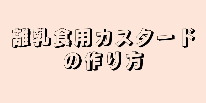 離乳食用カスタードの作り方