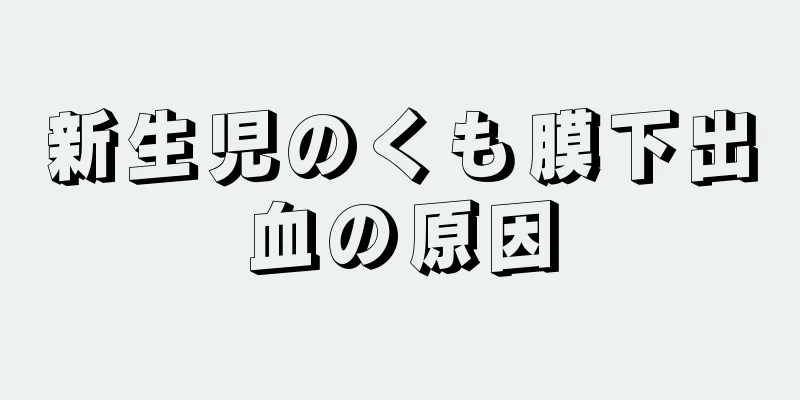 新生児のくも膜下出血の原因