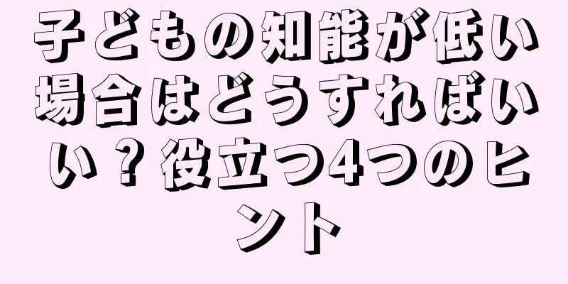 子どもの知能が低い場合はどうすればいい？役立つ4つのヒント