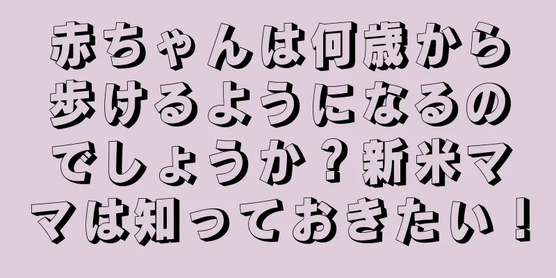 赤ちゃんは何歳から歩けるようになるのでしょうか？新米ママは知っておきたい！