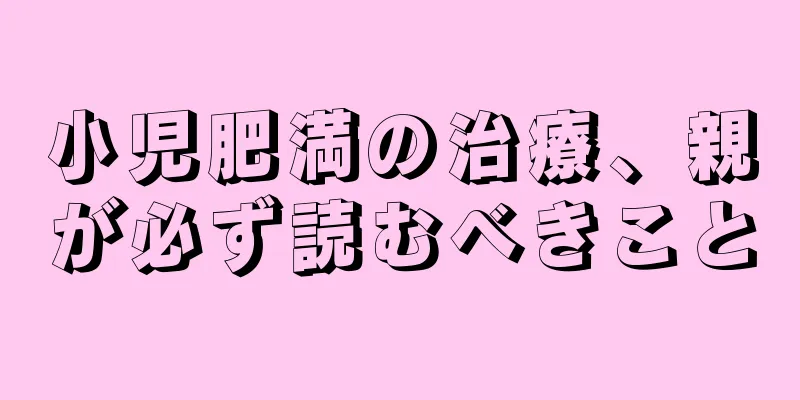 小児肥満の治療、親が必ず読むべきこと