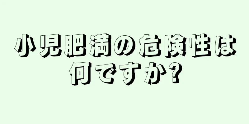 小児肥満の危険性は何ですか?