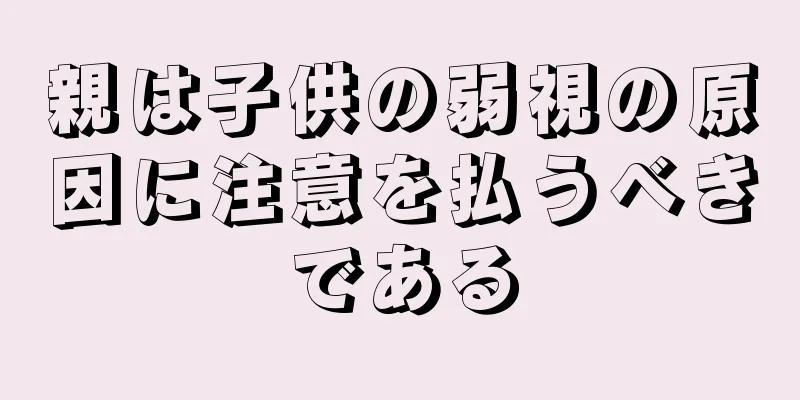 親は子供の弱視の原因に注意を払うべきである