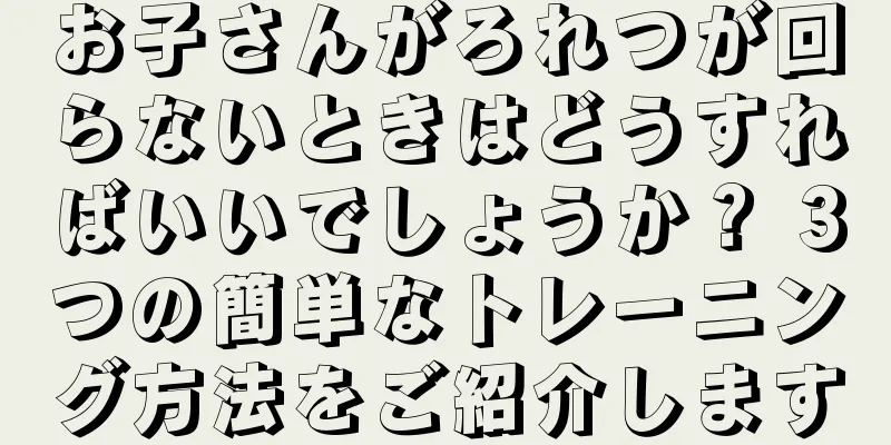 お子さんがろれつが回らないときはどうすればいいでしょうか？ 3つの簡単なトレーニング方法をご紹介します