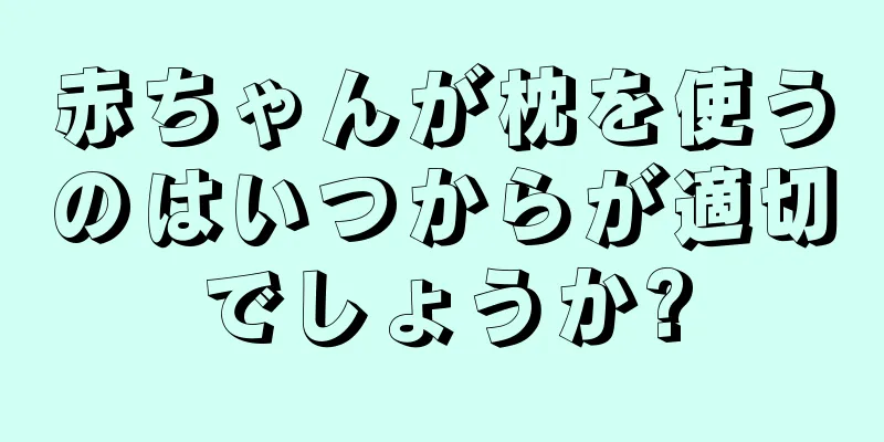 赤ちゃんが枕を使うのはいつからが適切でしょうか?