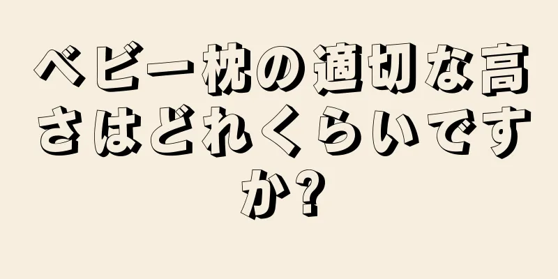 ベビー枕の適切な高さはどれくらいですか?