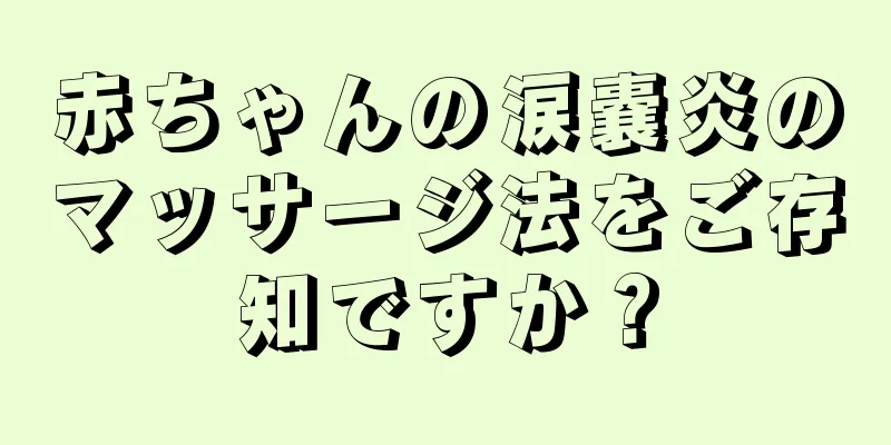 赤ちゃんの涙嚢炎のマッサージ法をご存知ですか？