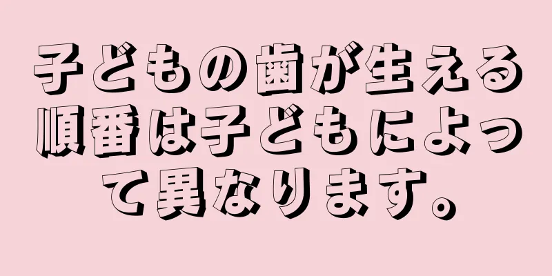 子どもの歯が生える順番は子どもによって異なります。