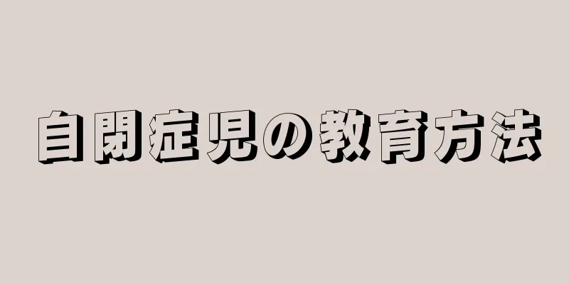 自閉症児の教育方法