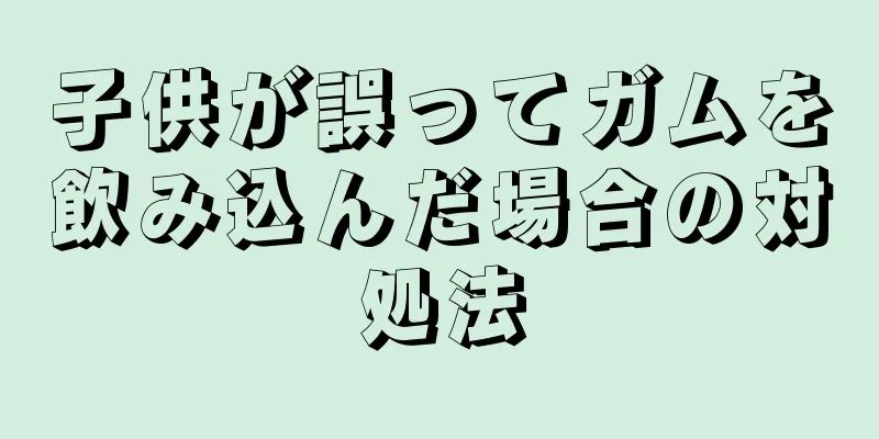 子供が誤ってガムを飲み込んだ場合の対処法