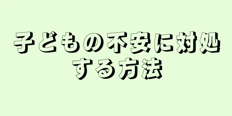 子どもの不安に対処する方法