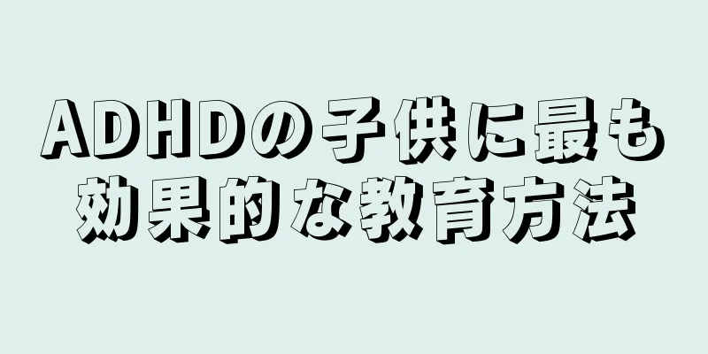 ADHDの子供に最も効果的な教育方法
