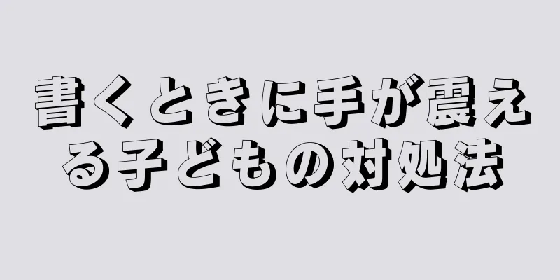 書くときに手が震える子どもの対処法