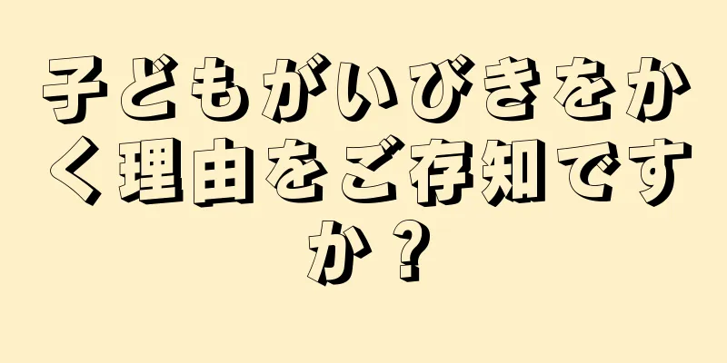 子どもがいびきをかく理由をご存知ですか？