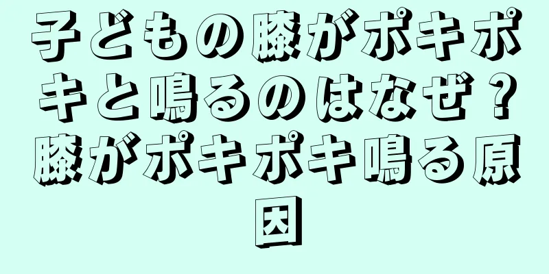子どもの膝がポキポキと鳴るのはなぜ？膝がポキポキ鳴る原因