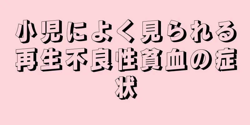 小児によく見られる再生不良性貧血の症状