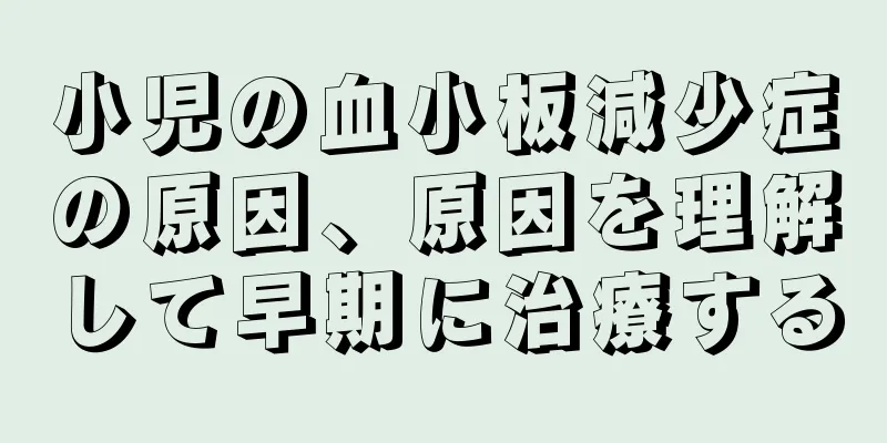 小児の血小板減少症の原因、原因を理解して早期に治療する