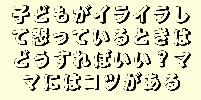 子どもがイライラして怒っているときはどうすればいい？ママにはコツがある