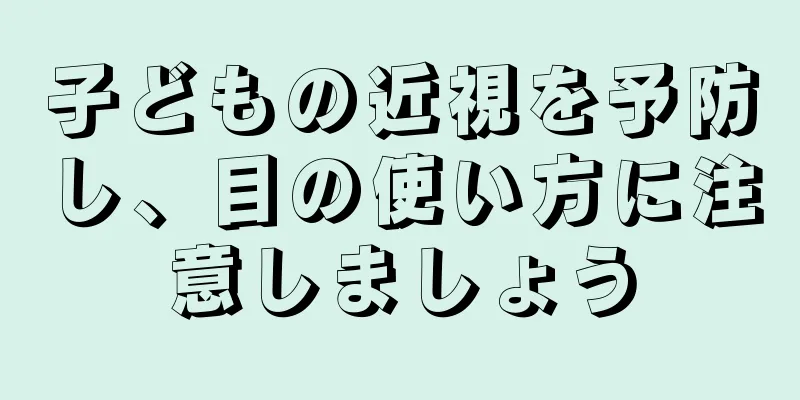 子どもの近視を予防し、目の使い方に注意しましょう