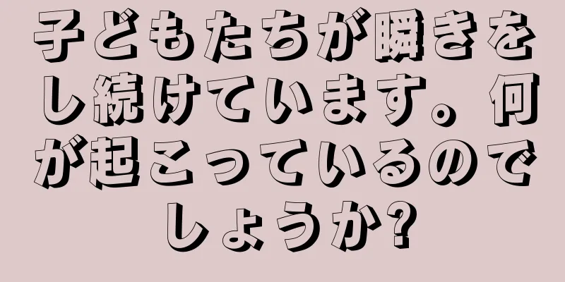子どもたちが瞬きをし続けています。何が起こっているのでしょうか?