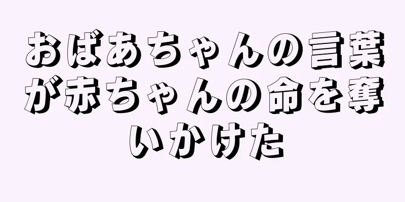 おばあちゃんの言葉が赤ちゃんの命を奪いかけた
