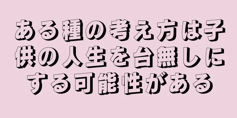 ある種の考え方は子供の人生を台無しにする可能性がある