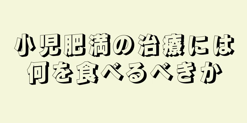 小児肥満の治療には何を食べるべきか