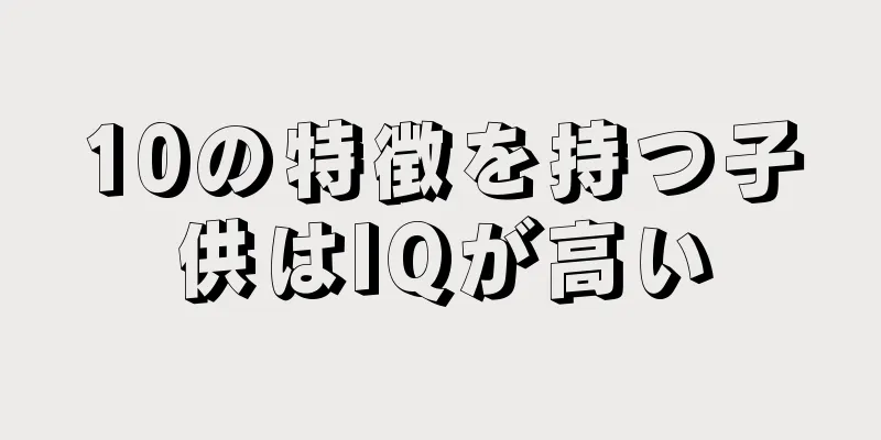 10の特徴を持つ子供はIQが高い