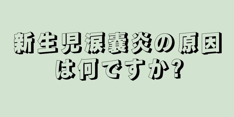 新生児涙嚢炎の原因は何ですか?