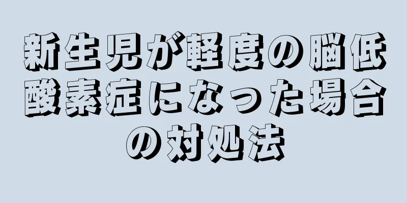 新生児が軽度の脳低酸素症になった場合の対処法
