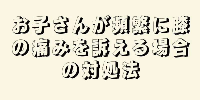 お子さんが頻繁に膝の痛みを訴える場合の対処法