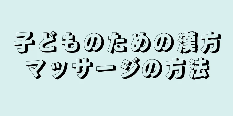 子どものための漢方マッサージの方法