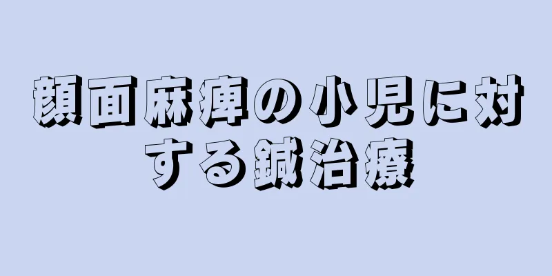顔面麻痺の小児に対する鍼治療