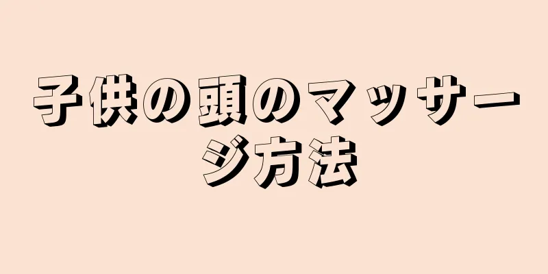 子供の頭のマッサージ方法