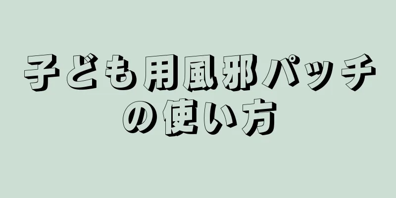 子ども用風邪パッチの使い方