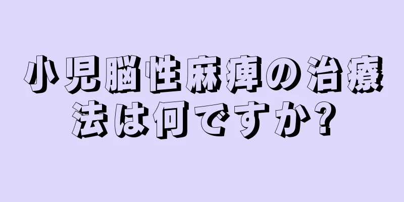 小児脳性麻痺の治療法は何ですか?