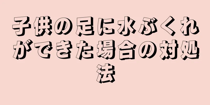 子供の足に水ぶくれができた場合の対処法