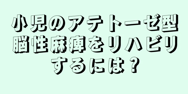 小児のアテトーゼ型脳性麻痺をリハビリするには？