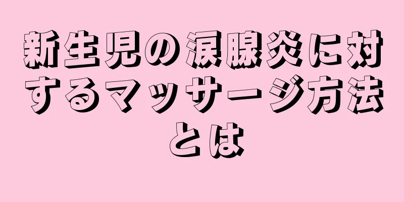 新生児の涙腺炎に対するマッサージ方法とは