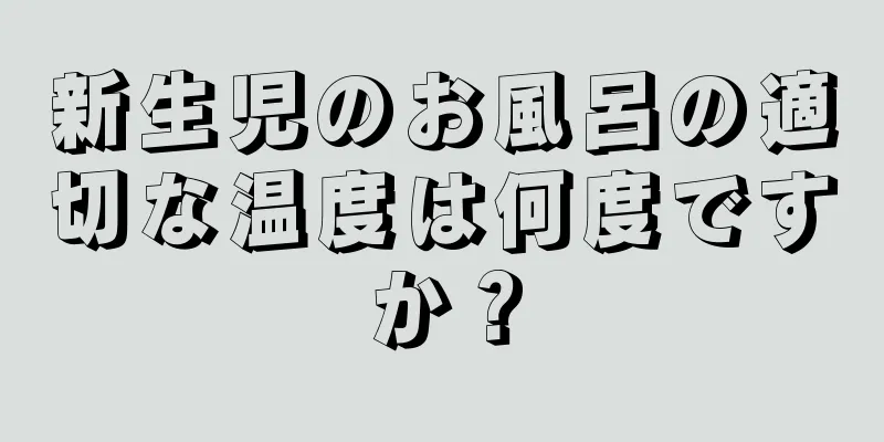 新生児のお風呂の適切な温度は何度ですか？